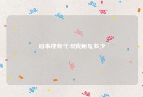 刑事律师代理费用是多少