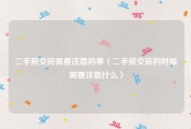 二手房交房需要注意的事（二手房交房的时候需要注意什么）