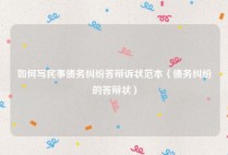 如何写民事债务纠纷答辩诉状范本（债务纠纷的答辩状）