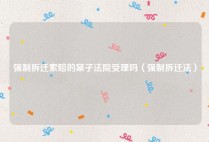 强制拆迁索赔的案子法院受理吗（强制拆迁法）