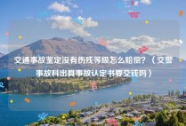 交通事故鉴定没有伤残等级怎么赔偿？（交警事故科出具事故认定书要交钱吗）