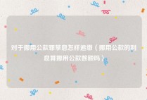对于挪用公款罪孳息怎样追缴（挪用公款的利息算挪用公款数额吗）