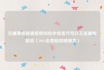 交通事故损害赔偿纠纷中受害方可以主张哪些赔偿（2024全责赔偿明细表）