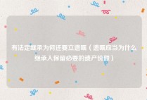 有法定继承为何还要立遗嘱（遗嘱应当为什么继承人保留必要的遗产份额）