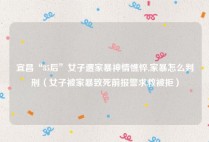 宜昌“85后”女子遭家暴神情憔悴,家暴怎么判刑（女子被家暴致死前报警求救被拒）