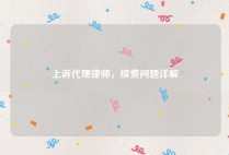 上诉代理律师，续费问题详解