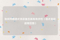 如何判断格式条款是否具有有效性（格式条款适用范围）