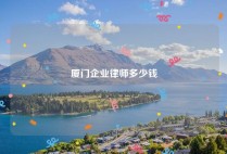 厦门企业律师多少钱