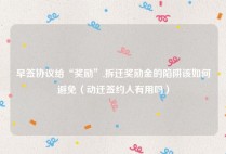 早签协议给“奖励”,拆迁奖励金的陷阱该如何避免（动迁签约人有用吗）