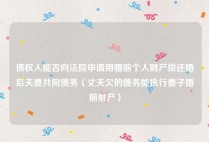 债权人能否向法院申请用婚前个人财产偿还婚后夫妻共同债务（丈夫欠的债务能执行妻子婚前财产）