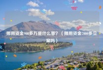 挪用资金900多万是什么罪？（挪用资金7000多立案吗）