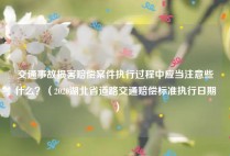 交通事故损害赔偿案件执行过程中应当注意些什么？（2020湖北省道路交通赔偿标准执行日期）
