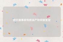 因交通事故导致流产如何做鉴定