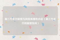 第三方支付前景与风险有哪些内容（第三方支付的前景如何）