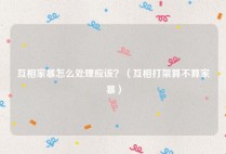 互相家暴怎么处理应该？（互相打架算不算家暴）