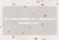 第三人撤销之诉和再审（第三人撤销之诉与再申程序有什么区别?）