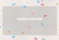 融资担保公司联系律师