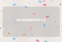 廊坊本地商事律师多少钱
