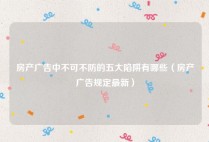 房产广告中不可不防的五大陷阱有哪些（房产广告规定最新）