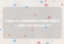 对我国上市公司信息披露充分性的思考有哪些（对我国上市公司信托的认识）