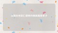 江西抚州崇仁律师办理离婚费多少