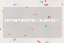怎样审查是不是转继承案件（怎么确认继承人）