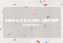 遗赠扶养协议具有人身性质吗（遗赠和遗赠扶养协议的效力）