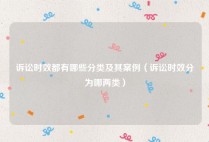 诉讼时效都有哪些分类及其案例（诉讼时效分为哪两类）