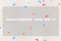池州鉴定纠纷律师费用，你需要了解的一切