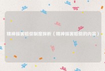 精神损害赔偿制度探析（精神损害赔偿的内容）