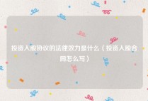 投资入股协议的法律效力是什么（投资入股合同怎么写）