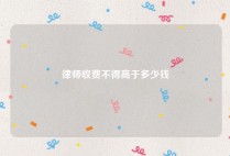 律师收费不得高于多少钱