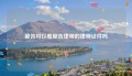 被告可以看原告律师的律师证件吗