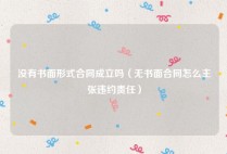 没有书面形式合同成立吗（无书面合同怎么主张违约责任）