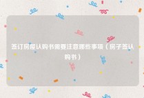 签订房屋认购书需要注意哪些事项（房子签认购书）