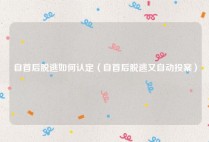 自首后脱逃如何认定（自首后脱逃又自动投案）
