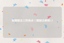 新婚姻法三的亮点（婚姻法解释3）