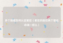 多个前罪如何认定累犯（累犯的前后两个罪名必须一样么）
