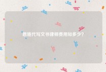恩施代写文书律师费用知多少？