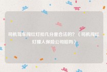 司机驾车闯红灯扣几分是合法的？（司机闯红灯撞人保险公司赔吗）