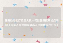 最高检办公厅负责人就人民监督员改革试点问题（中华人民共和国最高人民检察院办公厅）