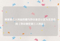 侵害第三人利益的赠与协议是否认定为无效合同（协议侵犯第三人利益）