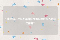 拐卖律师，律师在面临自身被拐卖时能否为自己辩解？