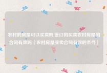 农村的房屋可以买卖吗,签订的买卖农村房屋的合同有效吗（农村房屋买卖合同有效的条件）