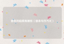 借条的陷阱有哪些（借条写作方式）
