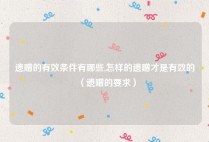 遗赠的有效条件有哪些,怎样的遗赠才是有效的（遗赠的要求）