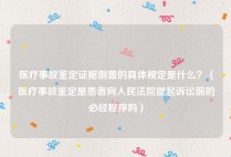 医疗事故鉴定证据倒置的具体规定是什么？（医疗事故鉴定是患者向人民法院提起诉讼前的必经程序吗）