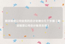 融资租赁公司业务的会计处理分几个步骤（融资租赁公司会计账务处理）