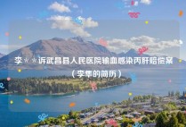 李＊＊诉武昌县人民医院输血感染丙肝赔偿案（李隼的简历）