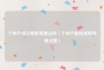 个体户可以算职务侵占吗（个体户能构成职务侵占罪）